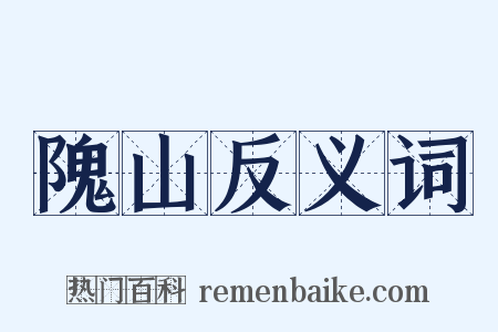 隗山反义词是什么意思的图片